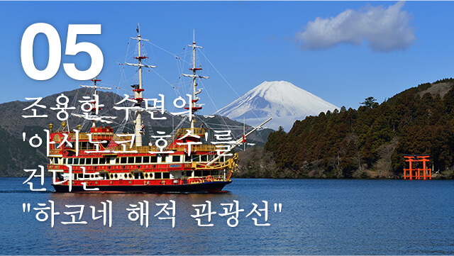 조용한 수면의 '아시노코 호수'를 건너는 "하코네 해적 관광선"