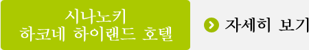 시나노키 하코네 하이랜드 호텔
