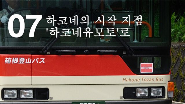 하코네의 시작 지점 '하코네유모토'로