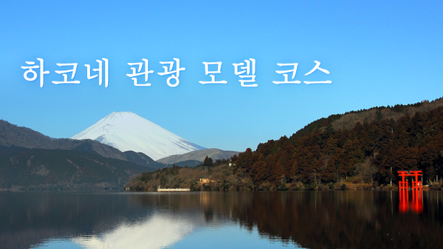 하코네 관광 모델 코스