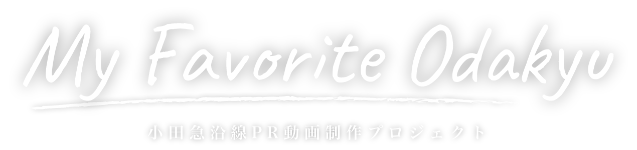 小田急沿線PR動画「My Favorite Odakyu」制作プロジェクト