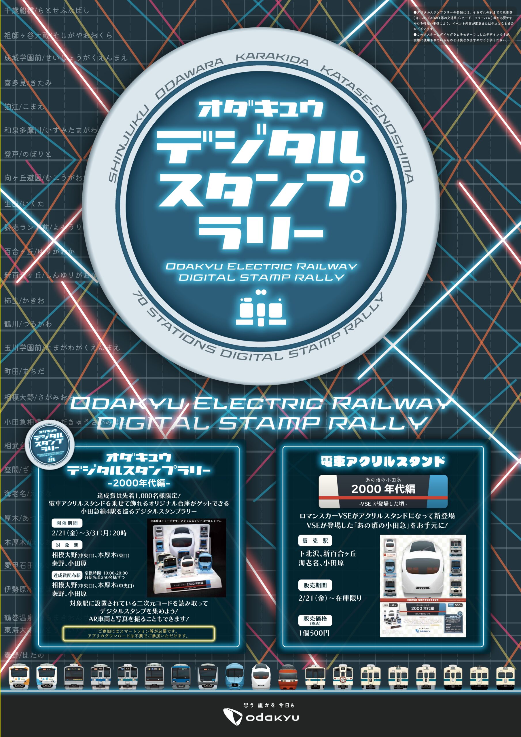 小田急線デジタルスタンプラリー×電車アクリルスタンド」連動