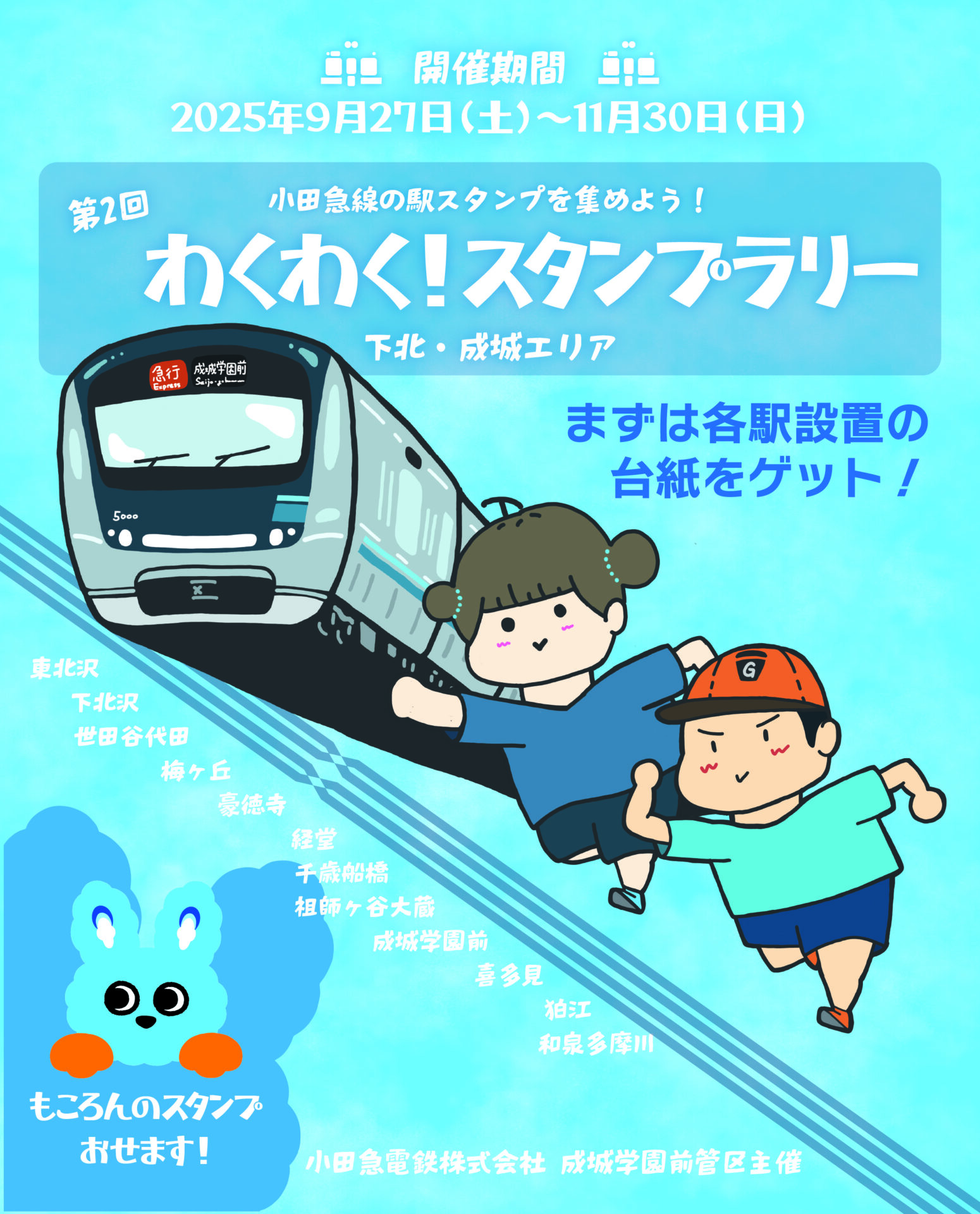下北成城エリアわくわくスタンプラリー①