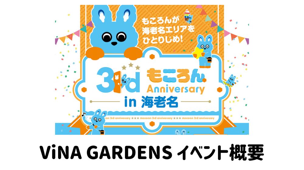 ViNA GARDENS】もころん3rd Anniversaryイベント ～海老名のみんなでも