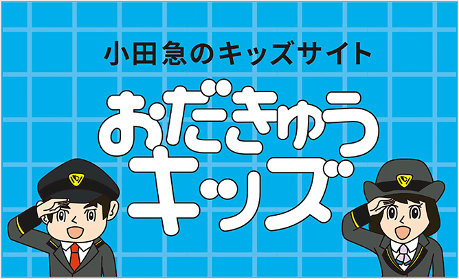 おだきゅうキッズ