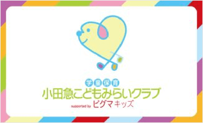 こどもみらいクラブ