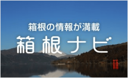 箱根ナビ