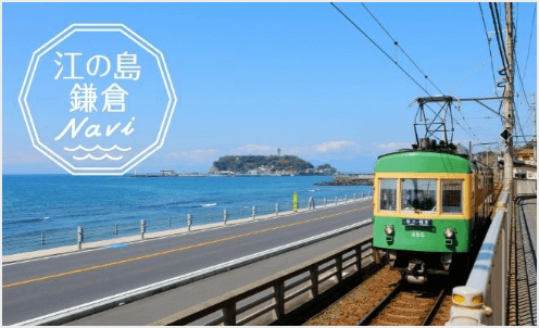 江の島・鎌倉ナビ