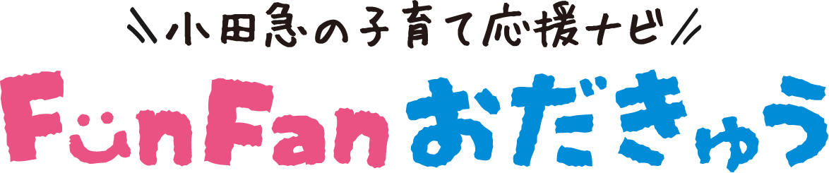 小田急の子育て応援ナビ　FunFanおだきゅう