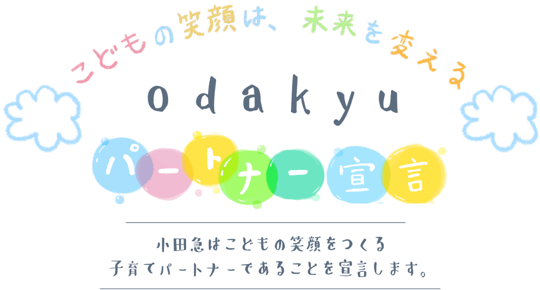 小田急はこどもの笑顔をつくる子育てパートナーであることを宣言します。