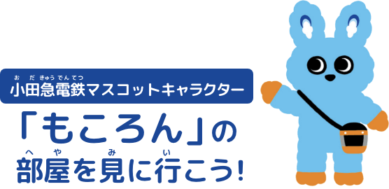 小田急電鉄マスコットキャラクター「もころん」の部屋を見に行こう！