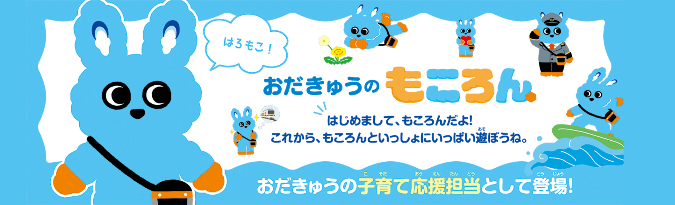 おだきゅうのもころん おだきゅうの子育て応援担当として登場