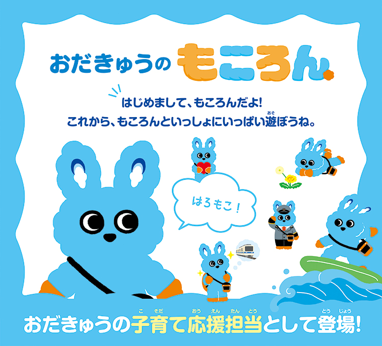 おだきゅうのもころん おだきゅうの子育て応援担当として登場