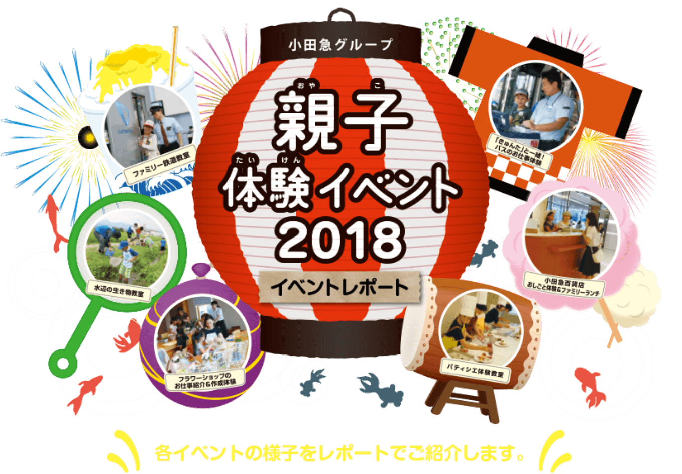 親子体験イベント2018