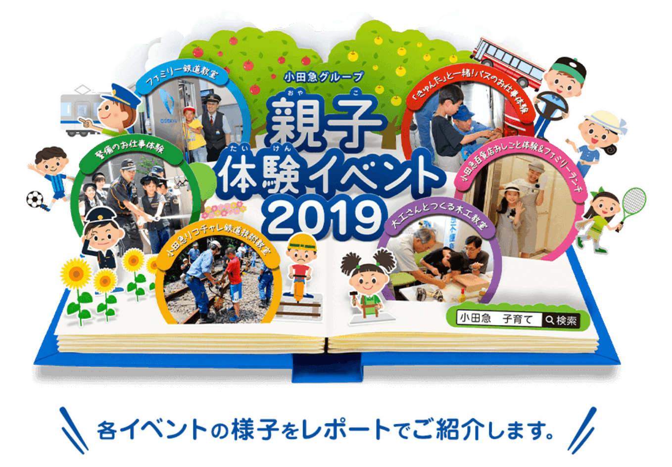 親子体験イベント2019