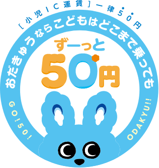 おだきゅうならこどもはどこまで乗ってもずーっと50円