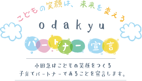 odakyuパートナー宣言