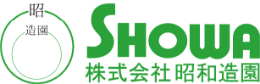 株式会社昭和造園