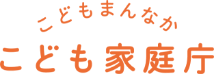 こども家庭庁