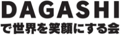 DAGASHIで世界を笑顔にする会