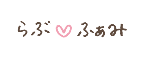 らぶふぁみ