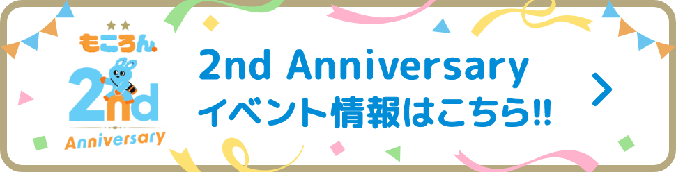 2nd Anniversary イベント情報はこちら!!