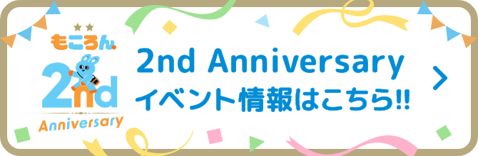 2nd Anniversary イベント情報はこちら!!