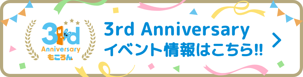 3rd Anniversary イベント情報はこちら!!