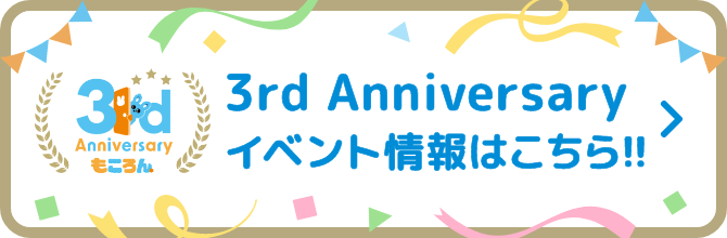 3rd Anniversary イベント情報はこちら!!