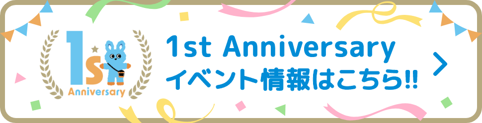 1st anniversary イベント情報はこちら