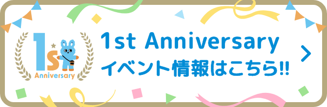 1st anniversary イベント情報はこちら