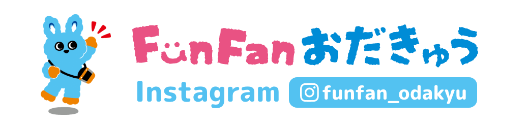 FunFanおだきゅう Instagram @funfan_odakyu