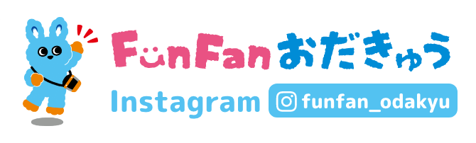 FunFanおだきゅう Instagram @funfan_odakyu