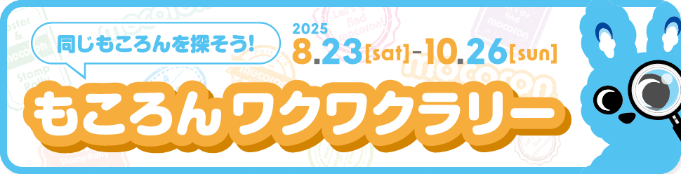 もころんワクワクラリー 2025.8.23-10.26