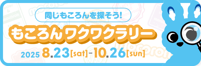 もころんワクワクラリー 2025.8.23-10.26