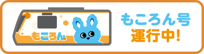 もころん号運行中!