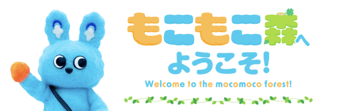 もこもこ森へようこそ