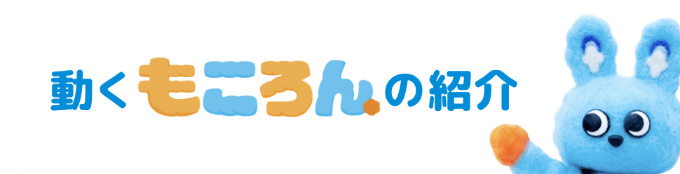 動くもころんの紹介