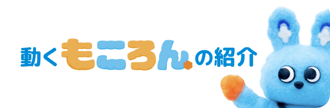 動くもころんの紹介