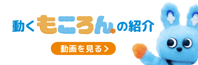 動くもころんの紹介