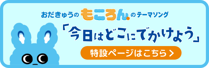 おだきゅうのもころんのテーマソング 「今日はどこにでかけよう」特設ページはこちら