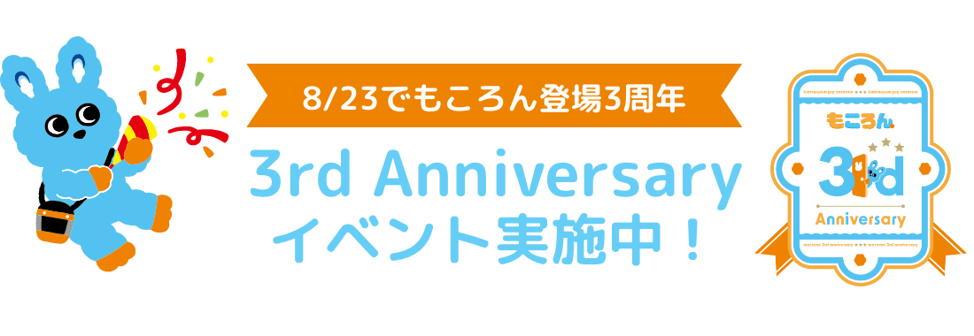 8/23でもころん登場3周年 3rd Anniversary イベント実施中!