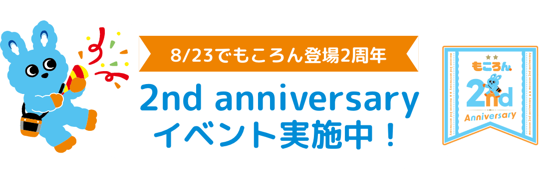 8/23でもころん登場2周年 2nd anniversary イベント実施中！