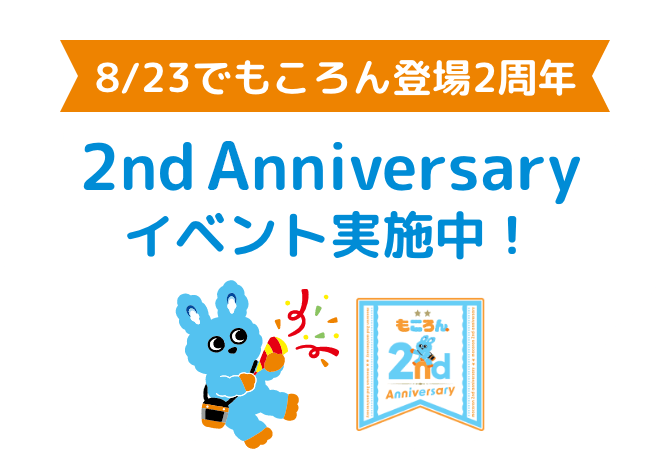 8/23でもころん登場2周年 2nd anniversary イベント実施中！