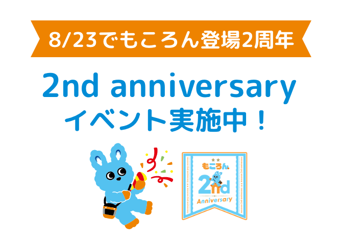 8/23でもころん登場2周年 2nd anniversary イベント実施中！
