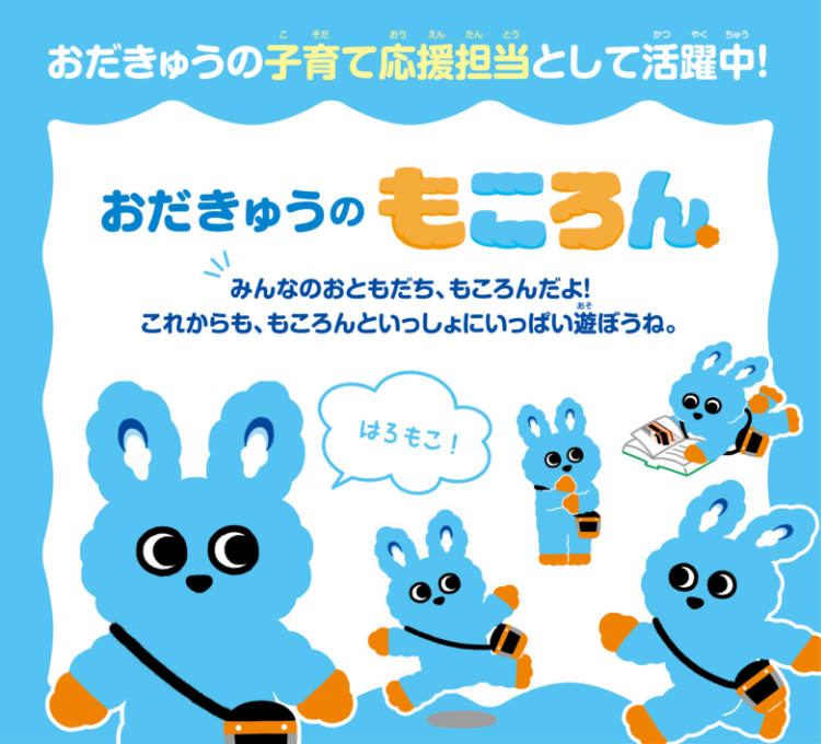 おだきゅうのもころん