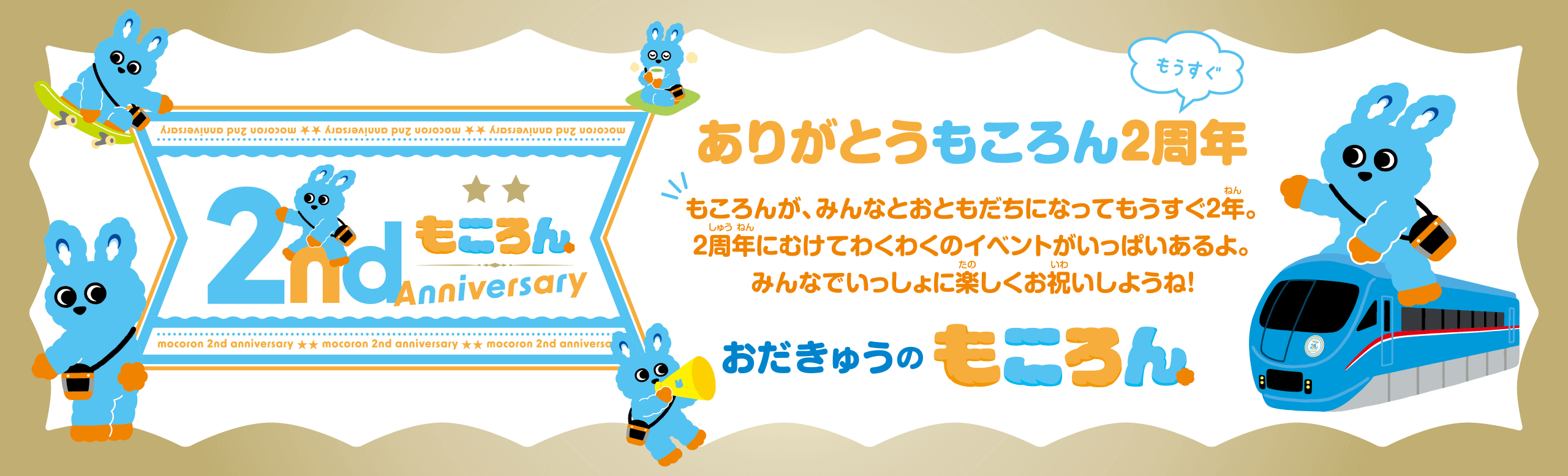 おだきゅうのもころん　ありがとう　もころん2周年