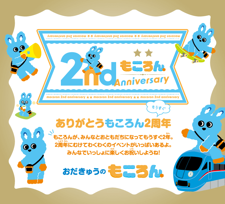 おだきゅうのもころん　ありがとう　もころん2周年
