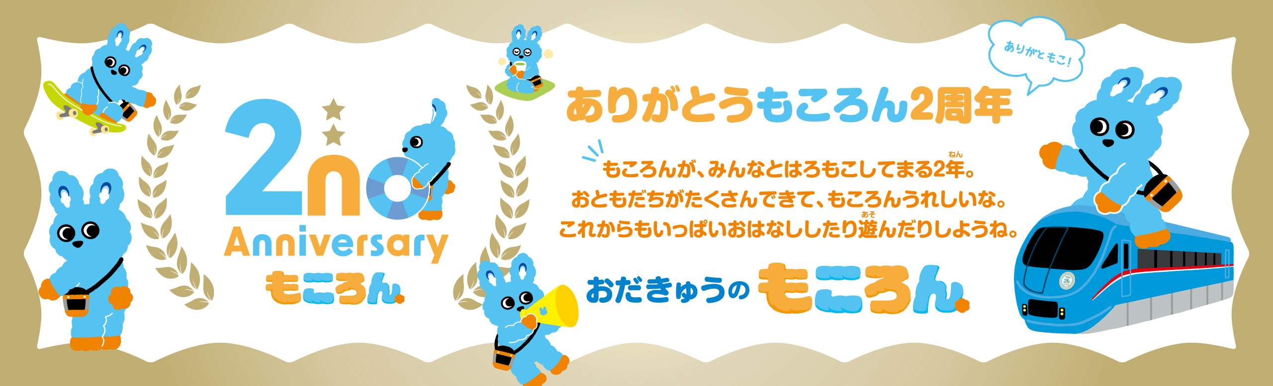 おだきゅうのもころん　ありがとう　もころん2周年