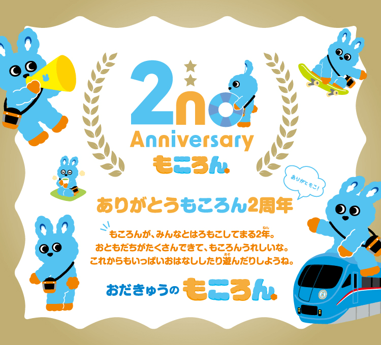 おだきゅうのもころん　ありがとう　もころん2周年